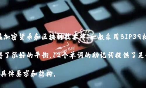 助记词（Mnemonic Phrase）通常是由一组单词组成，用于帮助用户记住他们的私钥或钱包地址。在加密货币和区块链技术中，一般采用BIP39标准来生成助记词，通常包含12、15、18、21或24个单词。每个单词的选择来自一个预定义的单词库。

在多数情况下，用户常见的助记词长度为12个或24个，因为这两种长度在安全性和易用性之间取得了很好的平衡。12个单词的助记词提供了足够的安全性，适合普通用户；而24个单词则提供更高的安全性，适合需要额外保护的用户。

如果您对特定的加密货币钱包感兴趣，建议查阅该钱包的文档以获得确切的信息，了解其助记词的具体要求和结构。