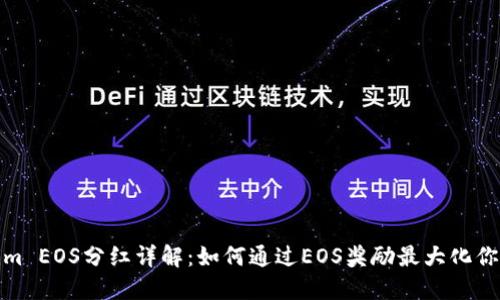 Tokenim EOS分红详解：如何通过EOS奖励最大化你的收益