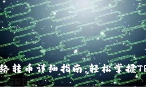 TRX钱包网络转币详细指南：轻松掌握TRX转账流程