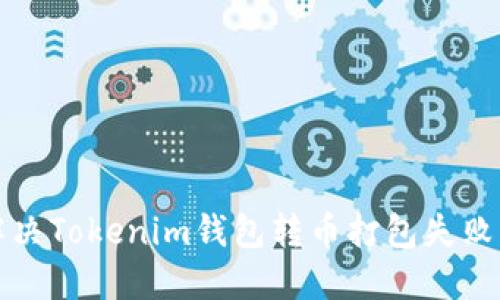 如何解决Tokenim钱包转币打包失败的问题