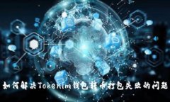 如何解决Tokenim钱包转币打包失败的问题