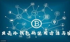 全面解析：贝壳冷钱包的使用方法与安全性保障