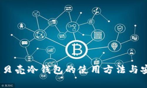 全面解析：贝壳冷钱包的使用方法与安全性保障