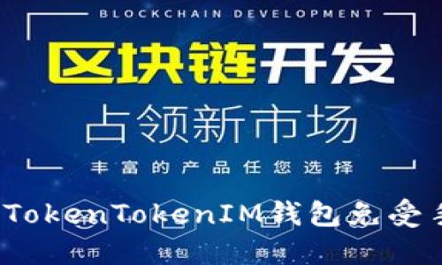 如何保护您的TokenTokenIM钱包免受手机木马攻击？