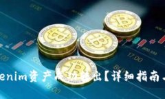 如何将Tokenim资产成功转出？详细指南与操作步骤