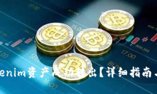 如何将Tokenim资产成功转出？详细指南与操作步骤