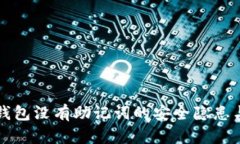 比特币冷钱包没有助记词的安全隐患与解决方案