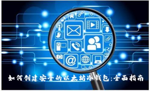 如何创建安全的以太坊冷钱包：全面指南