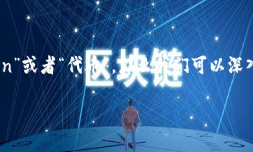 在区块链和加密货币的世界中，“tokenim”这个术语并不广为人知，但如果你是在提到“token”或者“代币”，那么我们可以深入探讨一下代币的概念、分类、功能以及其在加密市场中的重要性。以下是我为你准备的内容：

代币的全面解析：了解Token及其市场影响力