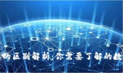 冷钱包与暖钱包的区别解析：你需要了解的数字