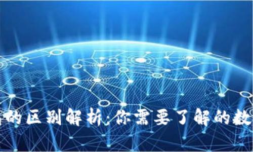 冷钱包与暖钱包的区别解析：你需要了解的数字货币存储方式