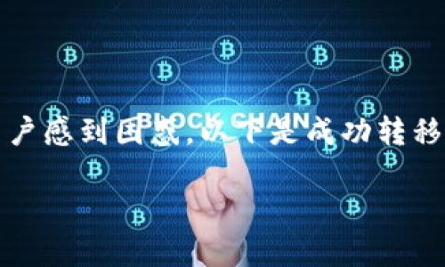 转移 TokenIm 到 BSC（币安智能链）后的步骤和相关操作，可能会让一些用户感到困惑。以下是成功转移后应采取的一些重要步骤，以确保您的资产安全并顺利过渡到新的链上环境。

成功转移TokenIm到BSC后的实用指南