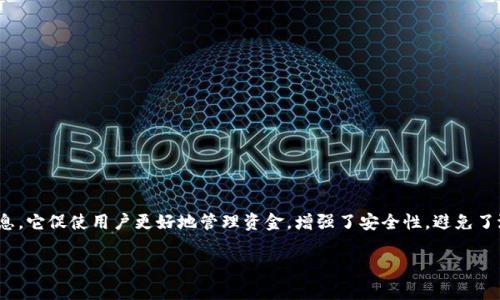 `tokenim` 地址标签通常是指在区块链或加密货币相关的应用中，用户用来识别和标记特定地址的一种标签。这样的标签可以帮助用户更好地管理自己的资产，确保在与他人的交易中避免混淆。以下是详细的介绍。

什么是 Tokenim 地址标签？
Tokenim 地址标签是用户在区块链钱包或交易平台上为某一特定地址添加的描述性标记。这个标记可以是任何信息，例如“我的主钱包”、“朋友的比特币地址”或“交易所充值地址”。通过为每个地址添加标签，用户可以快速识别不同地址的用途或资金来源，有效地组织他们的数字资产。

地址标签的价值
在加密货币的世界里，用户可能会与多个地址打交道。没有标签的情况下，用户容易混淆不同地址的用途，这可能导致错误的交易。若误将资金转账到错误的地址，将可能造成不可逆转的损失。因此，地址标签不仅仅是方便，也是一种保护措施，能够降低用户在交易过程中犯错的风险。

如何使用 Tokenim 地址标签？
使用 Tokenim 地址标签非常简单。大多数钱包或交易平台都提供了相应的功能。用户只需找到对应的设置，输入所需的标签名称，然后将其与特定地址关联。在这一过程中，用户可以充分考虑如何分类和命名，以便未来能容易记忆和管理。比如，将常用的交易地址标记为“交易所”，而将个人收款地址标记为“家用”或“薪水”。

实例分析
假设你有一个用于投资的加密钱包、一个用于个人交易的地址，以及一个朋友的地址。如果没有标签，你可能会在转账时混淆资金来源和去向。通过为每个地址添加如“投资钱包”、“个人交易”和“朋友”的标签，可以有效避免错误的发生。

标签对安全性的影响
除了方便管理，地址标签还提高了用户的安全性。当用户清楚每个地址的目的时，他们就会更加小心，降低了发送到错误地址的可能性。同时，许多平台甚至还会在用户发送交易前提示相关标签，以提醒用户确认交易是否发往正确的地址。

地址标签的个性化
地址标签的个性化是为了响应用户的习惯和需求。许多人在钱包管理中更喜欢使用幽默或富有创意的标签，使得钱包的管理变得不再枯燥。例如，用户有时会为特定地址起一些有趣的名字以便于记忆，这样不仅能帮助他们管理资产，还能使整个管理过程更富乐趣。

常见问题解答
许多用户对于 Tokenim 地址标签还有不少疑问。以下是一些常见问题的解答，可以帮助用户更好地理解这一概念。
ul
listrongQ: 地址标签会被其他人看到吗？/strongbr A: 一般情况下，地址标签仅在您自己的钱包或账户中可见，其他人通常无法查看。/li
listrongQ: 标签是否能包含特殊字符？/strongbr A: 大多数钱包允许用户使用字母和数字，但具体支持的字符类型可能因平台而异。/li
listrongQ: 我可以随时更改地址标签吗？/strongbr A: 是的，用户通常可以根据需要随时更改已设置的标签。/li
/ul

总结
Tokenim 地址标签在管理加密货币和数字资产的过程中发挥着不可或缺的作用。通过为地址添加清晰、直观的标签，用户不仅可以提高交易的准确性，还能在繁多的地址中轻松找到所需信息。它促使用户更好地管理资金，增强了安全性，避免了潜在的错误。此外，个性化的标签设置使得整个管理过程更加轻松有趣。了解和使用地址标签是一项非常值得投资的技能，尤其对于那些频繁进行加密交易的用户来说，更是不可或缺的工具。

通过以上的介绍，希望读者能够对 Tokenim 地址标签有更深刻的理解，并能够在个人的数字资产管理中得心应手。