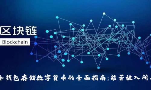 ziaoti冷钱包存储数字货币的全面指南：能否放入所有币种？