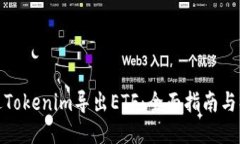 如何通过Tokenim导出ETF：全面指南与操作步骤