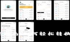 Web3.0币种提现指南：如何轻松转换数字资产为现