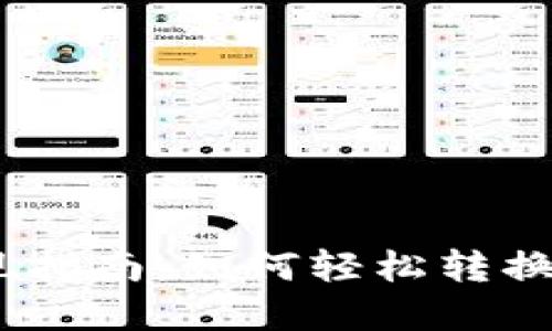 Web3.0币种提现指南：如何轻松转换数字资产为现金