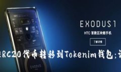 如何将ERC20代币转移到Tokenim钱包：详细指南