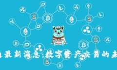 2023年中国币币通最新消息：数字资产交易的未来