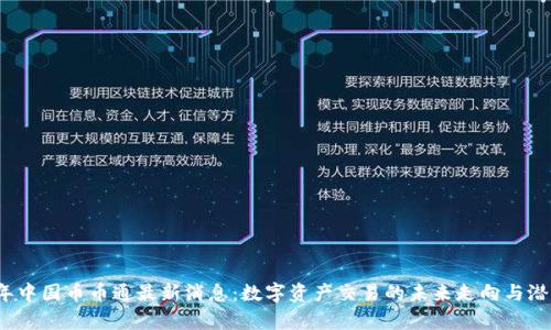 2023年中国币币通最新消息：数字资产交易的未来走向与潜力分析