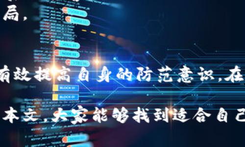   如何识别假Tokenim钱包：保护您的数字资产安全  / 

 guanjianci Tokenim钱包, 数字资产保护, 防范诈骗  /guanjianci 

引言：数字资产安全的重要性
近年来，随着区块链技术的发展和加密货币的普及，数字资产的投资变得越来越普遍。与此同时，骗子们也在利用这种趋势，设计出各种各样的骗局以获取投资者的资金。在众多的数字钱包中，Tokenim钱包因其便携性和功能丰富而受到关注，但随之而来的仿冒钱包的横行令用户的资产安全面临威胁。因此，识别假Tokenim钱包的机制成为了每一个加密货币投资者必须具备的能力。

Tokenim钱包的基本功能
Tokenim钱包是一个支持多种加密货币的数字钱包，用户可以通过它轻松存储、管理和交易各种数字资产。它的安全性和用户友好的界面吸引了众多投资者。此类钱包通常能够提供私钥管理、交易历史查询、资产实时行情以及便捷的转账功能。正因如此，Tokenim钱包受到用户的积极评价。然而，一些不法分子正是利用这一切来欺骗那些不够警惕的用户。

假Tokenim钱包的特征
1. **界面仿真**：假Tokenim钱包往往与真实钱包在界面设计上高度相似。这使得普通用户很难通过外观快速分辨真假。尤其是在一些不太关注安全性的网站上，其他钱包的图标和布局可能会被盗用，从而迷惑用户。
2. **过于复杂的操作**：一些假钱包在操作上设置了额外的复杂步骤，比如要求用户提供不必要的敏感信息，或者强制进行“安全验证”。这些都是潜在的诈骗信号。
3. **异常的下载来源**：真实的Tokenim钱包通常会在官方网站或知名的应用商店发布。如果你发现某个钱包在小网站或社交媒体上被推销，尤其是没有足够的评价和反馈，就要提高警惕。

如何防范假Tokenim钱包
1. **核实官方网站**：在下载安装钱包之前，务必验证其官方网站地址。如果你在搜索引擎中找到的结果不一致，甚至是其他域名，绝对不要轻易下载。
2. **查阅用户评论和评级**：访问应用商店后，仔细阅读用户的评论和评级，寻找任何负面的反馈或警示。社区反馈往往能提供有价值的参考信息。
3. **使用双重认证**：在设置钱包时，启用双重认证功能能有效增加账户的安全性。即使黑客获取了你的密码，这一步骤也将为你的资产提供一层额外保护。

报警与维权
在发现自己使用了假Tokenim钱包后，首要的是冷静处理。不要急于撤回资金，因为此时有可能会泄露更多的个人信息。尽快收集证据，保存涉及的所有交易记录和通信记录，以备后续报警。
许多国家和地区都有针对网络诈骗的专门部门，用户应及时向当地执法机关报案，以寻求帮助。同时，也可以通过社交媒体平台或相关论坛发布警示，提醒其他用户注意同样的骗局。

结论：保护自己才能从数字资产中获益
在数字货币的世界里，安全永远是第一位的。通过识别、避免假Tokenim钱包的风险，用户能够更好地保护自己的资产不受损失。不断学习关于加密货币安全的知识，与时俱进，可有效提高自身的防范意识。在未来的投资旅程中，希望每一位用户都能做出明智的选择，并享受到数字资产带来的便利与机遇。 

保护数字资产的安全，不仅仅依赖于技术的进步，更需要每位投资者长期以来的主动防范意识与警惕性。每一个成功的投资者，背后都是对安全性的重视与不断的学习。希望通过本文，大家能够找到适合自己的安全策略，开始一段安全、安心的数字资产投资之旅。