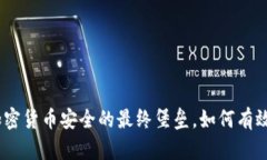 冷钱包黑洞：加密货币安全的最终堡垒，如何有