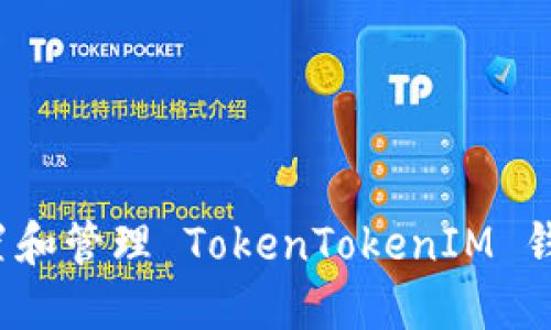 如何安全设置和管理 TokenTokenIM 钱包支付密码？