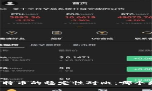 以太坊与比特币的稳定性对比：哪个更值得投资？
