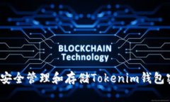 如何安全管理和存储Tokenim钱包密钥？