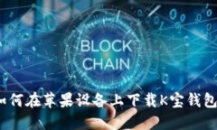 最全指南：如何在苹果设备上下载K宝钱包并安全