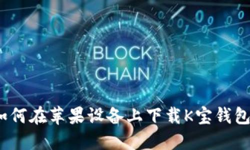 最全指南：如何在苹果设备上下载K宝钱包并安全使用