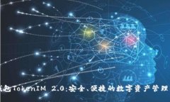 以太坊钱包TokenIM 2.0：安全、便捷的数字资产管理