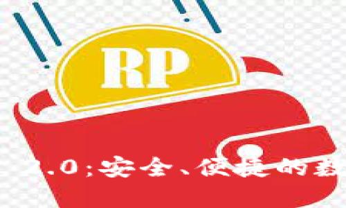 以太坊钱包TokenIM 2.0：安全、便捷的数字资产管理解决方案