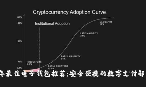 2023年最佳电子钱包推荐：安全便捷的数字支付解决方案