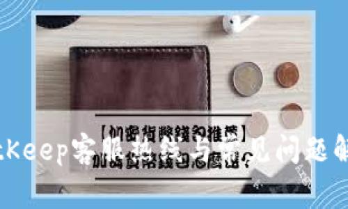 BitKeep客服热线与常见问题解答