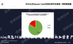 Tokenim钱包PC版使用指南：安全便捷的加密资产管