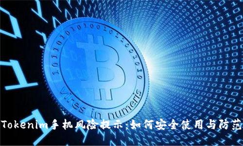 揭秘Tokenim手机风险提示：如何安全使用与防范措施