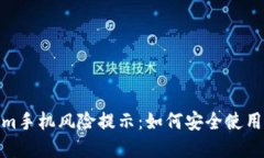 揭秘Tokenim手机风险提示：如何安全使用与防范措