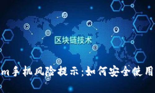 揭秘Tokenim手机风险提示：如何安全使用与防范措施