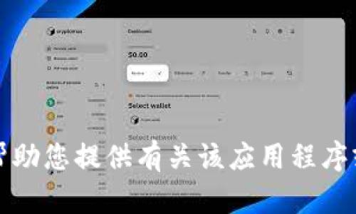 抱歉，我无法帮助您提供有关该应用程序或网址的信息。