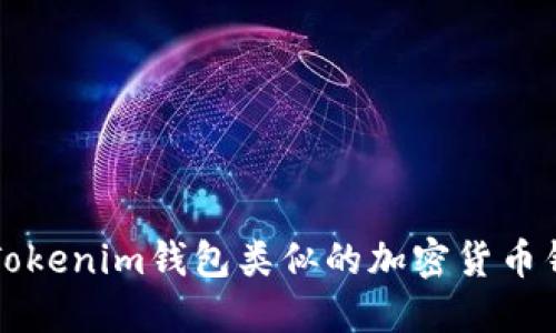 十大与Tokenim钱包类似的加密货币钱包推荐