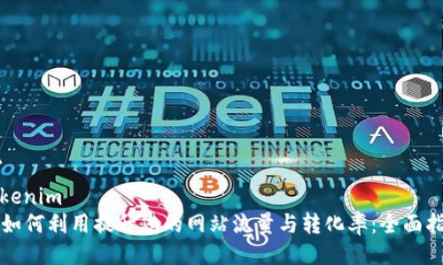 ```
tokenim
  如何利用提升您的网站流量与转化率：全面指南