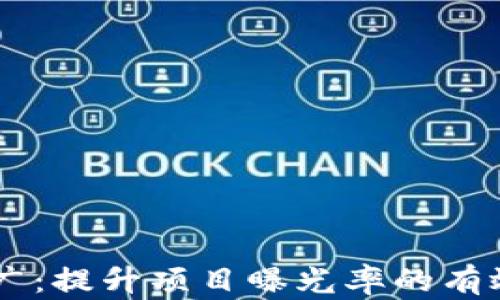 
币圈引流推广：提升项目曝光率的有效策略与实践