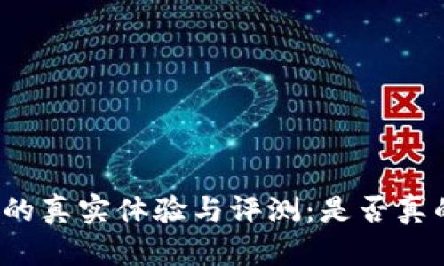 库神冷钱包的真实体验与评测：是否真的值得选择？