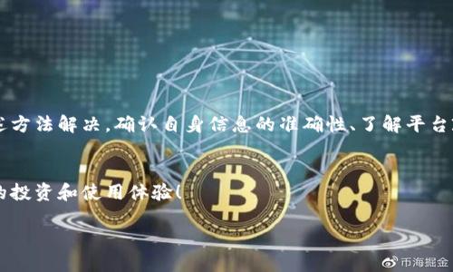 关于“tokenim无法注册”这一问题，下面将详细解析可能的原因以及解决方法。希望能帮助到遇到类似问题的用户。

一、Tokenim是什么？
Tokenim是一个基于区块链技术的平台，旨在为用户提供数字资产管理、交易和其他相关服务。随着区块链技术的不断发展，越来越多的人开始关注和使用这一平台。Tokenim凭借其独特的功能和便利性，吸引了众多用户的关注，但在注册过程中，部分用户可能会遇到困难。

二、Tokenim注册的必要性
注册Tokenim账户是用户参与该平台各项业务的第一步。无论是进行数字资产的交易，还是管理自己的虚拟资产，都需要一个注册的账户。通过注册，用户能够享受平台提供的各种服务，包括资产交易、信息更新和技术支持等，因此，确保注册顺利进行至关重要。

三、常见的注册问题
在注册Tokenim时，用户可能会遇到多种问题，以下是一些常见的困扰：
ul
    listrong邮箱验证失败：/strong很多用户在填写邮箱时，可能没有收到验证邮件。邮箱地址不正确或邮件被误判为垃圾邮件都可能是原因。/li
    listrong密码不符合要求：/strong在注册时，平台通常会对密码设置复杂度要求，比如长度、字符类型等。/li
    listrong区域限制：/strong某些地区的用户可能会遭遇注册被冻结的情况，Tokenim可能会因合规性原因限制特定国家或地区的用户注册。/li
    listrong系统繁忙：/strong在高峰期，Tokenim的服务器可能会因为流量过大而无法正常处理注册请求。/li
/ul

四、解决注册问题的方法
针对上述常见问题，用户可以采取以下措施进行解决：

h41. 检查邮箱地址/h4
确保填写的邮箱地址是正确且有效的，建议再次确认输入的每个字符。此外，请查看垃圾邮件文件夹，许多时候验证邮件可能会被错误分类。

h42. 设置符合要求的密码/h4
在创建密码时，请依据注册页面的提示来设置。例如，尽量使用字母、数字及特殊字符混合的组合，以符合安全要求。

h43. 确认地区合规性/h4
如果您所在的地区在Tokenim的注册政策中受到限制，尝试通过VPN切换至其他符合政策的地区进行注册，或联系平台客服寻求帮助。

h44. 重试注册/h4
在高峰期间，如果遇到系统无法完成注册的情况，可以稍后再试。通常，非高峰期的访问速度和响应会更快。

五、联系客服的渠道
若以上方法均无法解决问题，联系Tokenim的客服团队是一个明智的选择。通常，官方会提供多种联系方式，包括现场聊天、电子邮件或社交媒体平台，用户可以选择最方便的方式进行咨询。

六、关于Tokenim的使用技巧
在成功注册Tokenim后，用户可以遵循以下技巧他们的使用体验：

h41. 充分了解平台政策/h4
认真阅读Tokenim的用户协议和隐私政策，这对用户的后续使用和安全性至关重要。了解平台的收费标准、交易流程及退款政策可以帮助用户避免不必要的损失。

h42. 妥善管理数字资产/h4
在进行数字资产管理时，用户应定期检查自己的资产状况，并做好备份。同时，利用平台提供的安全功能，如双重身份验证，保护自身资产安全。

h43. 关注社区动态/h4
参与Tokenim的社区活动，关注最新的市场动态和项目进展，可以提升用户的市场判断能力，及时把握投资机会。

七、总结
Tokenim作为一个新兴的区块链平台，为用户提供了丰富的数字资产服务。在注册过程中遇到的问题不容忽视，但大部分问题均可通过上述方法解决。确认自身信息的准确性、了解平台政策、并善用客服资源都是确保顺利注册的关键。同时，关注平台未来的功能更新和市场变化，将有助于用户最大化地利用Tokenim的优势。

附录
如果您在使用过程中还有其他问题或建议，欢迎反馈给我们，我们将持续努力用户体验。希望每一位用户都能在Tokenim平台上获得良好的投资和使用体验！

Tokenim注册失败的解决方法及使用技巧
