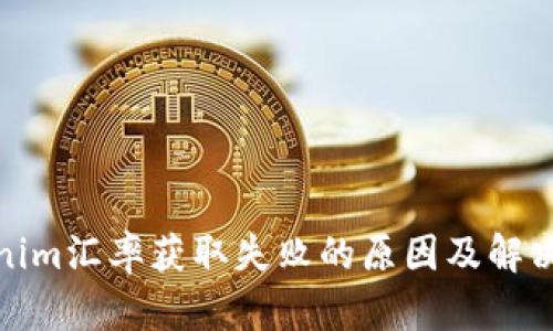 Tokenim汇率获取失败的原因及解决方案
