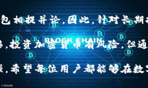 tiaoti轻钱包转冷钱包的完整指南：安全又简单/tiaoti
轻钱包,冷钱包,加密货币/guanjianci

一、了解轻钱包与冷钱包的基本概念
在深入探讨如何将轻钱包的资金转移到冷钱包之前，首先我们需要明确轻钱包和冷钱包的基本概念。轻钱包又称热钱包，通常是在线或通过应用程序访问的电子钱包。它们的主要特点是访问方便，能够迅速进行交易，适合频繁使用。

相对而言，冷钱包是一种离线存储加密货币的方式，通常以硬件或纸质形式存在。冷钱包的安全性极高，不会连接互联网，因此更能有效抵御黑客攻击。虽说使用冷钱包需要多一些步骤，但它极其适合长期保存资产。

二、轻钱包与冷钱包之间的价值对比
在选择加密货币存储方式时，了解两者的优劣势至关重要。轻钱包的最大优势在于方便快捷，用户只需简单的几步操作就可以进行转账和交易。而冷钱包虽然使用较为繁琐，但以其安全性赢得了众多用户的喜爱，尤其适合投资者和持有大量资产的人。

在加密货币领域，安全性永远是首要考虑因素。若选择不当，可能会让您的资产面临被盗的风险。因此，许多用户在最初选择轻钱包进行交易后，最终转向使用冷钱包以增强安全性。

三、将轻钱包的资产转移到冷钱包的步骤
现在，让我们进入实际操作阶段。将轻钱包资产转移到冷钱包并不复杂，但需要遵循一些步骤，以确保不出错。以下是进行转账的详细流程：

h41. 准备工作/h4
在进行任何操作之前，确保冷钱包的安全性，确保您能够访问它。无论是硬件钱包还是纸钱包，均需妥善保管。而后，确认轻钱包的余额，确保您有足够的资金进行转账。

h42. 获取冷钱包地址/h4
打开您的冷钱包，并查找其接收地址。对于硬件钱包，通常会在设备的管理界面显示该地址；对于纸钱包，您需要从纸张上获取地址。非常重要的是，您务必要谨慎处理这个地址，确保它不会被错误的输入。

h43. 登录轻钱包/h4
使用您的账户信息登录到轻钱包，确保您的账户安全无虞。如果启用了双重身份验证，确保您能够顺利通过验证。

h44. 进行转账操作/h4
在轻钱包中找到转账或发送的选项。输入您从冷钱包中获取到的地址，接着输入您希望转账的金额。务必仔细核对地址和金额，以免发生错误。

h45. 确认交易/h4
在确认转账之前，检查所有信息是否准确无误。通常轻钱包会提供一个确认页面，确保您对所输入的信息进行仔细审查。确认无误后，点击“发送”或“确认”按钮。

h46. 等待交易确认/h4
一般来说，区块链网络需要一定的时间才会确认交易。您可以在轻钱包的交易历史中查看该转账是否已被处理。同时，冷钱包的余额在确认后会有所变动。

四、转账后注意事项
完成轻钱包到冷钱包的转账后，也有一些注意事项值得用户关注。首先，建议尽快验证冷钱包的余额以确认转账是否成功。此外，为了提高安全性，重启冷钱包，确保没有恶意软件进行了任何操作。

另一方面，记录下转账的详细信息，包括交易时间、金额和区块链交易ID等。这些信息在潜在的争议或查询中可能会派上用场。

五、总结与建议
将轻钱包的资产转移到冷钱包是保护加密资产安全的重要步骤。尽管轻钱包方便快捷，但其安全性无法与冷钱包相提并论。因此，针对长期持有资产的用户，冷钱包无疑是更佳的选择。

在进入加密货币的世界时，每一步都需要谨慎行事。确保您了解不同钱包的性质，以及如何安全地进行资产转移。投资加密货币有风险，但通过采取措施提高安全性，您可以更安心地管理自己的资产。

未来，我们可以期待区块链技术的进一步发展，相信随着创新的不断涌现，钱包的安全性和便捷性将进一步增强。希望每位用户都能够在数字货币的世界中获取丰厚的回报，同时也要时刻保持警惕，防范潜在的风险。