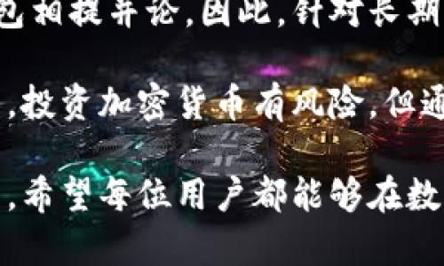 tiaoti轻钱包转冷钱包的完整指南：安全又简单/tiaoti
轻钱包,冷钱包,加密货币/guanjianci

一、了解轻钱包与冷钱包的基本概念
在深入探讨如何将轻钱包的资金转移到冷钱包之前，首先我们需要明确轻钱包和冷钱包的基本概念。轻钱包又称热钱包，通常是在线或通过应用程序访问的电子钱包。它们的主要特点是访问方便，能够迅速进行交易，适合频繁使用。

相对而言，冷钱包是一种离线存储加密货币的方式，通常以硬件或纸质形式存在。冷钱包的安全性极高，不会连接互联网，因此更能有效抵御黑客攻击。虽说使用冷钱包需要多一些步骤，但它极其适合长期保存资产。

二、轻钱包与冷钱包之间的价值对比
在选择加密货币存储方式时，了解两者的优劣势至关重要。轻钱包的最大优势在于方便快捷，用户只需简单的几步操作就可以进行转账和交易。而冷钱包虽然使用较为繁琐，但以其安全性赢得了众多用户的喜爱，尤其适合投资者和持有大量资产的人。

在加密货币领域，安全性永远是首要考虑因素。若选择不当，可能会让您的资产面临被盗的风险。因此，许多用户在最初选择轻钱包进行交易后，最终转向使用冷钱包以增强安全性。

三、将轻钱包的资产转移到冷钱包的步骤
现在，让我们进入实际操作阶段。将轻钱包资产转移到冷钱包并不复杂，但需要遵循一些步骤，以确保不出错。以下是进行转账的详细流程：

h41. 准备工作/h4
在进行任何操作之前，确保冷钱包的安全性，确保您能够访问它。无论是硬件钱包还是纸钱包，均需妥善保管。而后，确认轻钱包的余额，确保您有足够的资金进行转账。

h42. 获取冷钱包地址/h4
打开您的冷钱包，并查找其接收地址。对于硬件钱包，通常会在设备的管理界面显示该地址；对于纸钱包，您需要从纸张上获取地址。非常重要的是，您务必要谨慎处理这个地址，确保它不会被错误的输入。

h43. 登录轻钱包/h4
使用您的账户信息登录到轻钱包，确保您的账户安全无虞。如果启用了双重身份验证，确保您能够顺利通过验证。

h44. 进行转账操作/h4
在轻钱包中找到转账或发送的选项。输入您从冷钱包中获取到的地址，接着输入您希望转账的金额。务必仔细核对地址和金额，以免发生错误。

h45. 确认交易/h4
在确认转账之前，检查所有信息是否准确无误。通常轻钱包会提供一个确认页面，确保您对所输入的信息进行仔细审查。确认无误后，点击“发送”或“确认”按钮。

h46. 等待交易确认/h4
一般来说，区块链网络需要一定的时间才会确认交易。您可以在轻钱包的交易历史中查看该转账是否已被处理。同时，冷钱包的余额在确认后会有所变动。

四、转账后注意事项
完成轻钱包到冷钱包的转账后，也有一些注意事项值得用户关注。首先，建议尽快验证冷钱包的余额以确认转账是否成功。此外，为了提高安全性，重启冷钱包，确保没有恶意软件进行了任何操作。

另一方面，记录下转账的详细信息，包括交易时间、金额和区块链交易ID等。这些信息在潜在的争议或查询中可能会派上用场。

五、总结与建议
将轻钱包的资产转移到冷钱包是保护加密资产安全的重要步骤。尽管轻钱包方便快捷，但其安全性无法与冷钱包相提并论。因此，针对长期持有资产的用户，冷钱包无疑是更佳的选择。

在进入加密货币的世界时，每一步都需要谨慎行事。确保您了解不同钱包的性质，以及如何安全地进行资产转移。投资加密货币有风险，但通过采取措施提高安全性，您可以更安心地管理自己的资产。

未来，我们可以期待区块链技术的进一步发展，相信随着创新的不断涌现，钱包的安全性和便捷性将进一步增强。希望每位用户都能够在数字货币的世界中获取丰厚的回报，同时也要时刻保持警惕，防范潜在的风险。