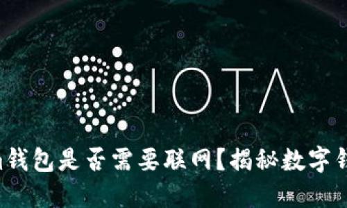 Tokentokenim钱包是否需要联网？揭秘数字钱包的工作原理