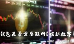 Tokentokenim钱包是否需要联网？揭秘数字钱包的工